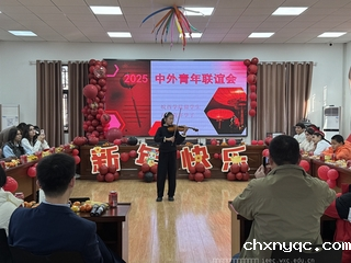 2025中外青年联谊会