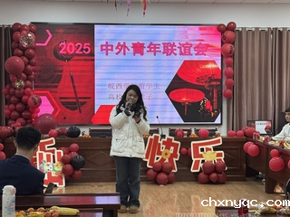 2025中外青年联谊会