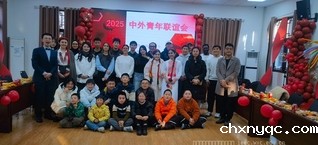 2025中外青年联谊会